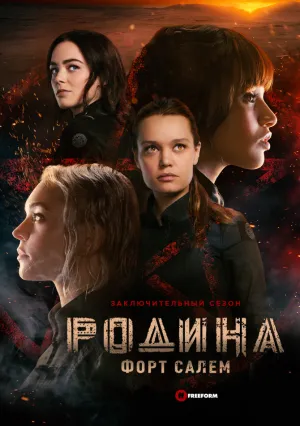 Родина: Форт Салем (сериал 2020)