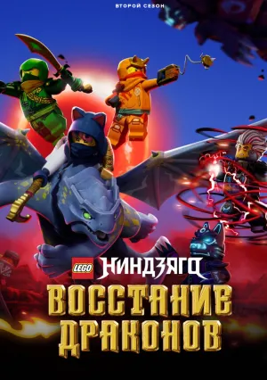 Ниндзяго: Восстание драконов (сериал 2023)