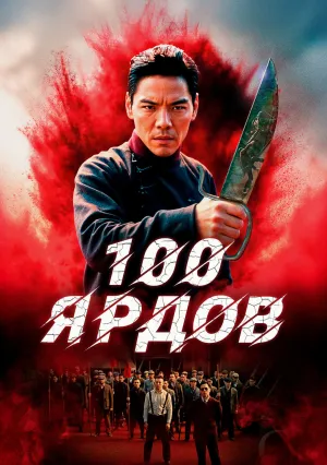 100 ярдов (2023)