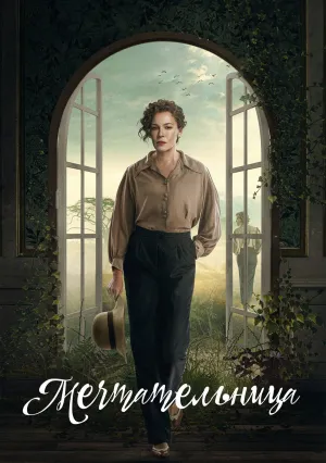 Мечтательница (сериал 2022)