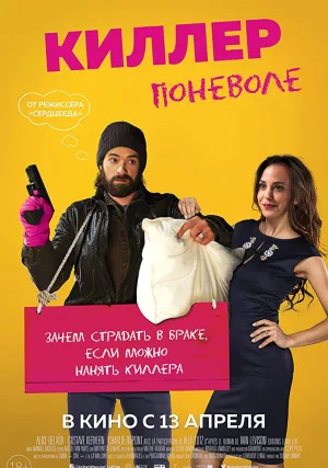 Киллер поневоле (2016)