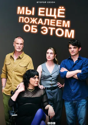 Мы можем пожалеть об этом (сериал 2024)