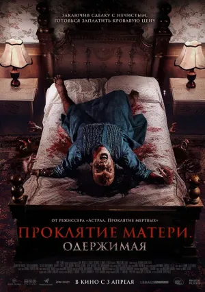 Проклятие матери. Одержимая (2024)