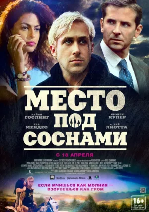 Место под соснами (2012)