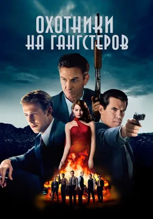 Охотники на гангстеров (2013)