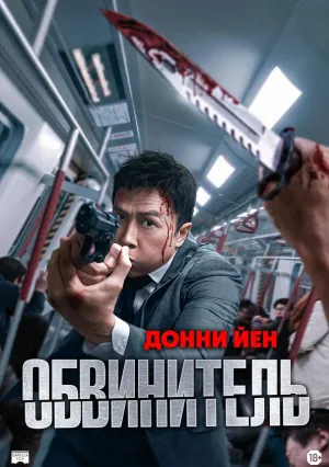 Обвинитель (2024)