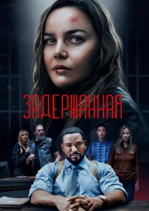Задержанная (2024)