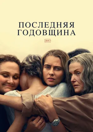 Последняя годовщина (сериал 2025)