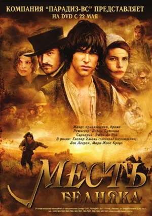 Месть бедняка (2005)