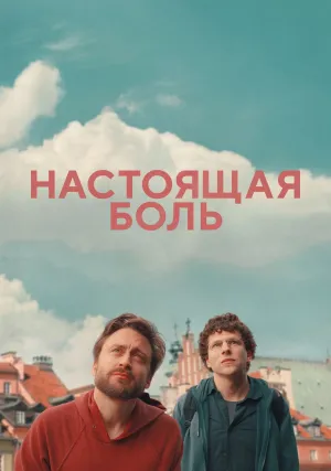 Настоящая боль (2024)