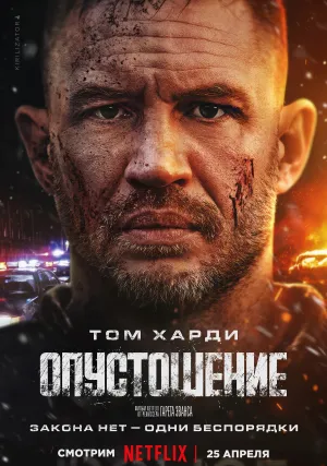 Опустошение (2025)