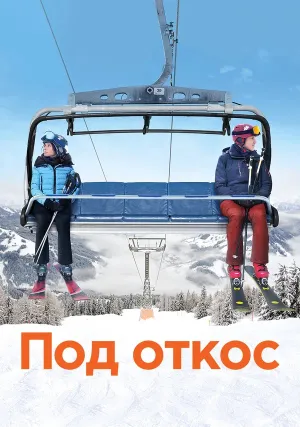 Под откос (2020)
