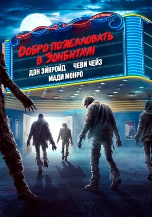 Добро пожаловать в Зомбитаун (2023)