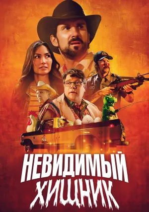 Невидимый хищник (2023)