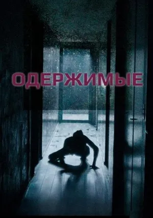 Одержимые (2024)