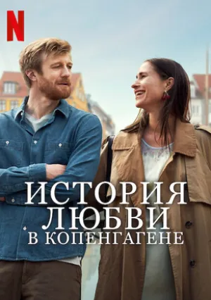 История любви в Копенгагене (2025)