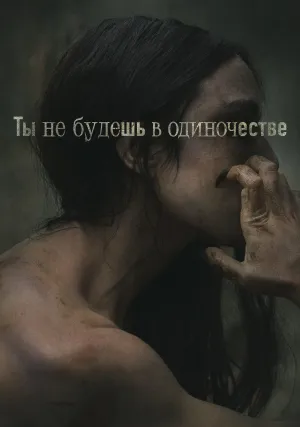 Ты не будешь в одиночестве (2022)