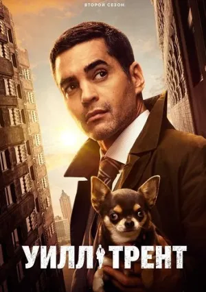 Уилл Трент (сериал 2023)