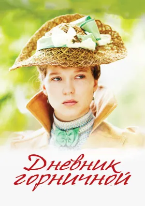 Дневник горничной (2015)