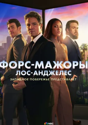 Форс-мажоры: Лос-Анджелес (сериал 2025)
