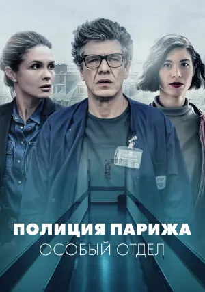 Полиция Парижа. Особый отдел (сериал 2022)