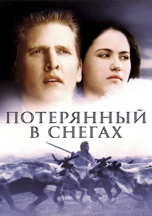 Потерянный в снегах (2003)