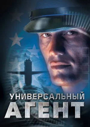 Универсальный агент (2000)