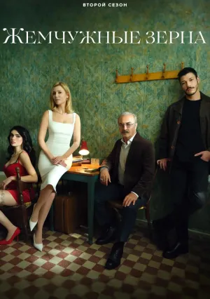 Жемчужные зерна (сериал 2024)