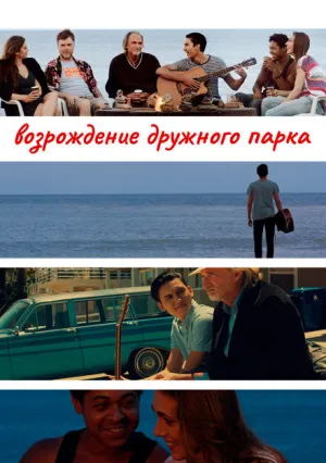 Возрождение дружного парка (2015)
