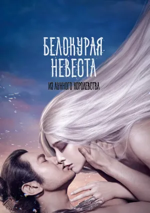 Белокурая невеста из Лунного королевства (2014)