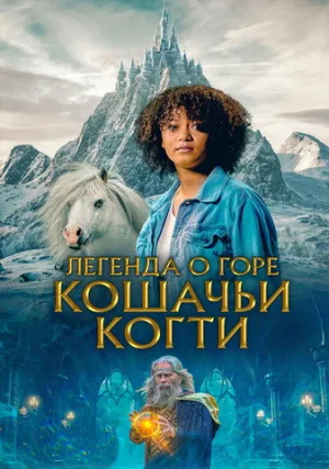 Легенда о горе Кошачьих когтей (2024)