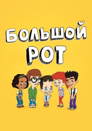 Большой рот (сериал 2017)