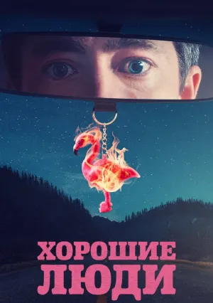 Хорошие люди (сериал 2022)