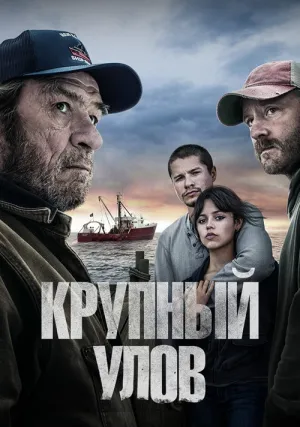 Крупный улов (2023)