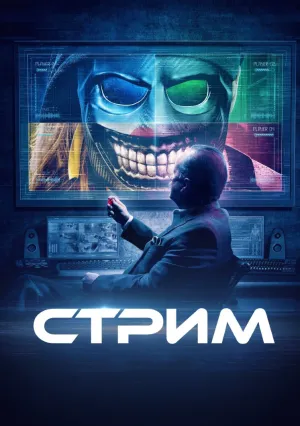Стрим (2024)
