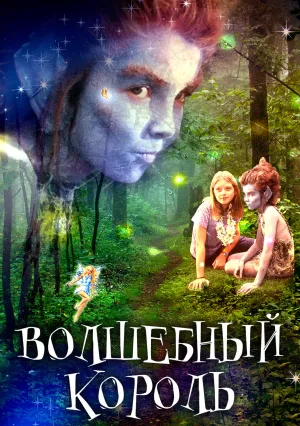 Волшебный король (1998)