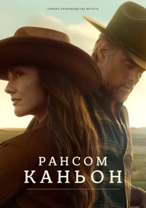 Каньон Рэнсом (сериал 2025)