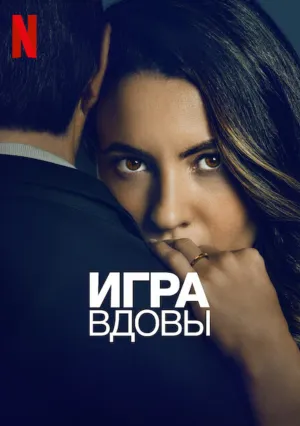 Игра вдовы (2025)