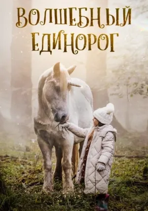 Волшебный единорог (2024)