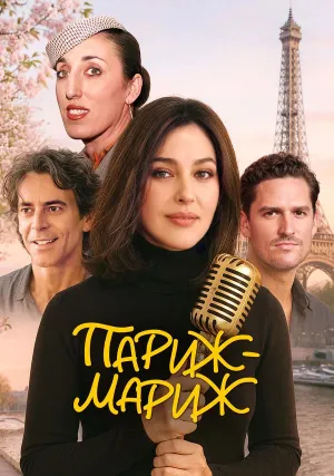 Париж-мариж (2024)