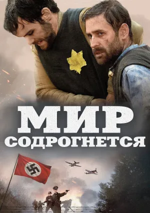 Мир содрогнётся (2025)