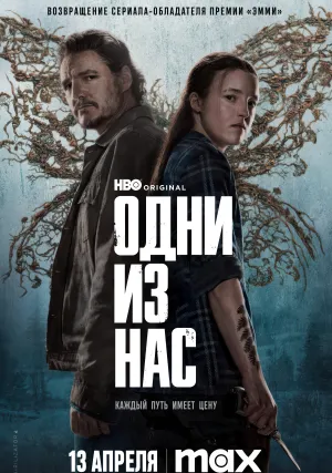 Одни из нас (сериал 2023)