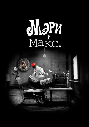 Мэри и Макс (2009)