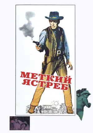 Меткий Ястреб (1963)