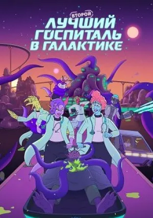 Второй лучший госпиталь в галактике (сериал 2024)