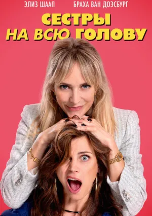 Сестры на всю голову (2024)