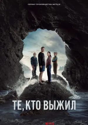 Те, кто выжил (сериал 2025)