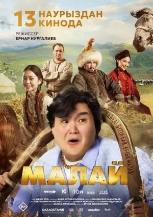 Малай (2024)