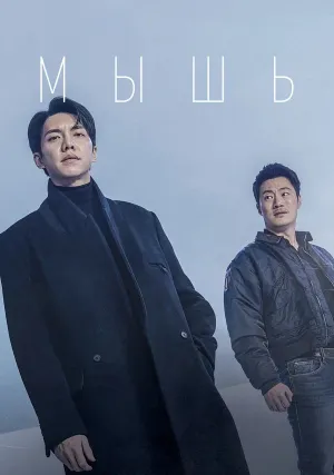 Мышь (сериал 2021)