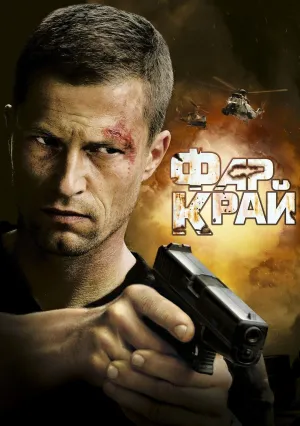 Фар Край (2007)